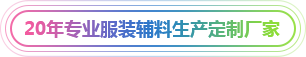 20年专业服装辅料生产定制厂家